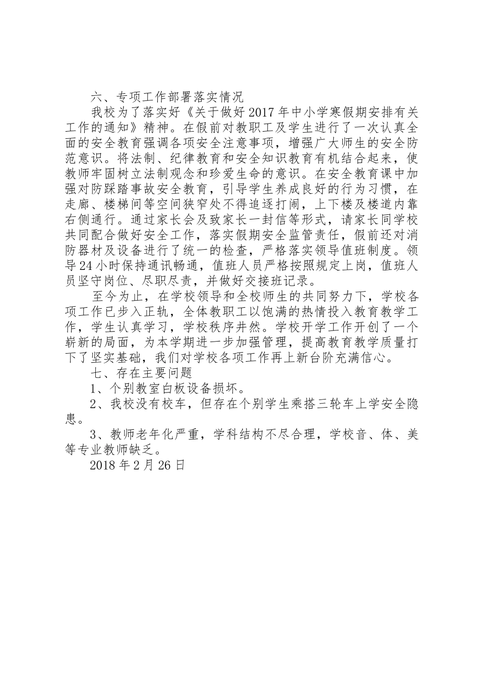 XX年春季开学工作情况自查报告_第3页