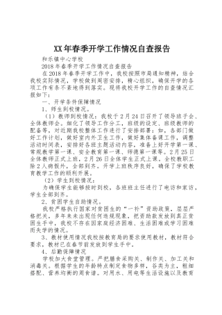 XX年春季开学工作情况自查报告
