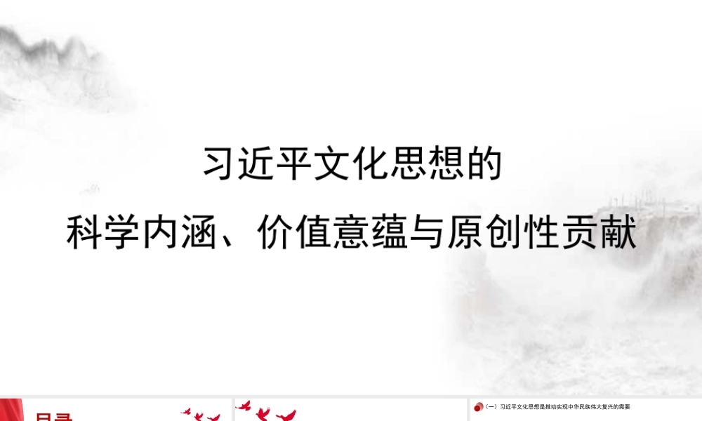 文化思想的科学内涵、价值意蕴与原创性贡献