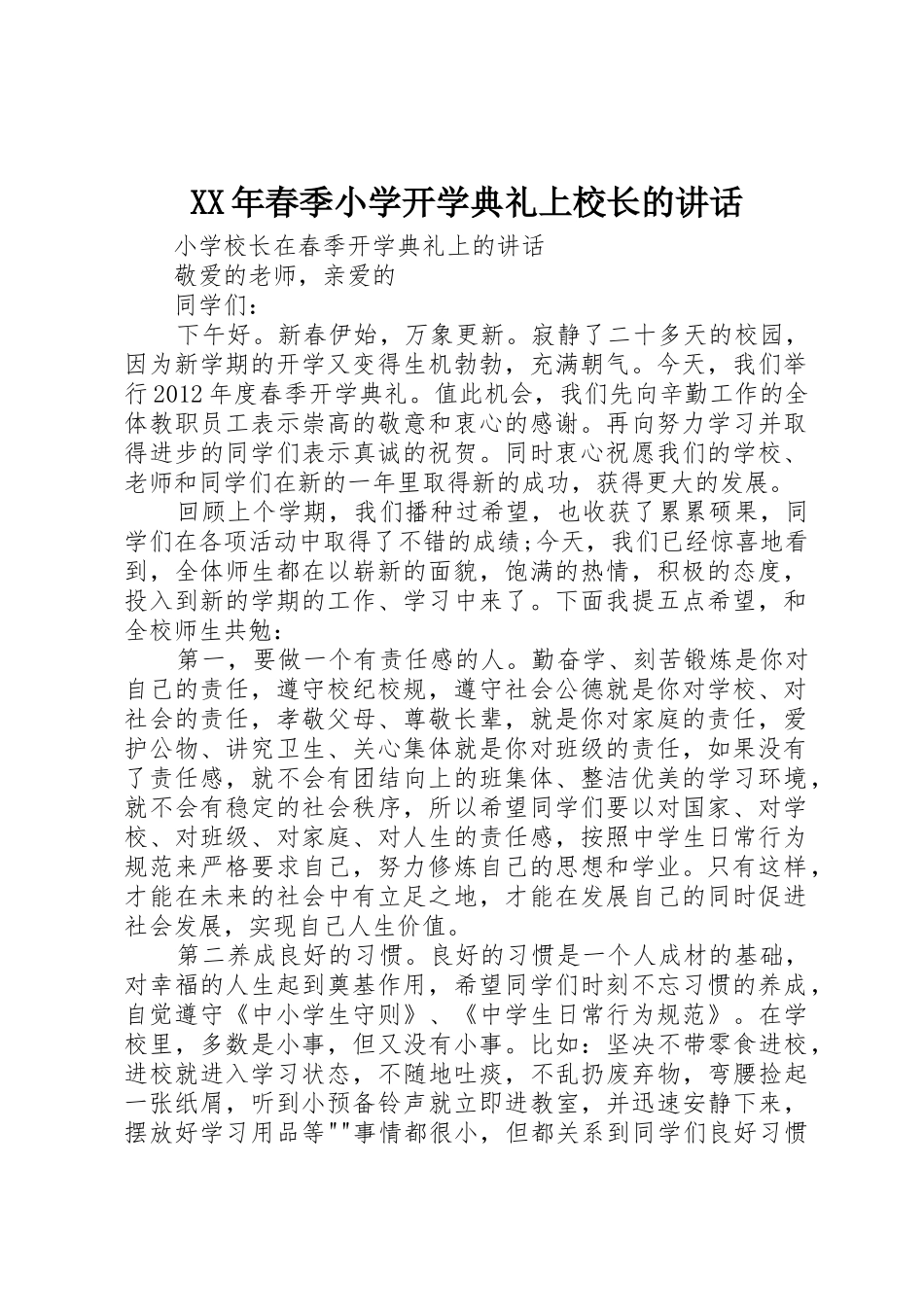 XX年春季小学开学典礼上校长的讲话_第1页