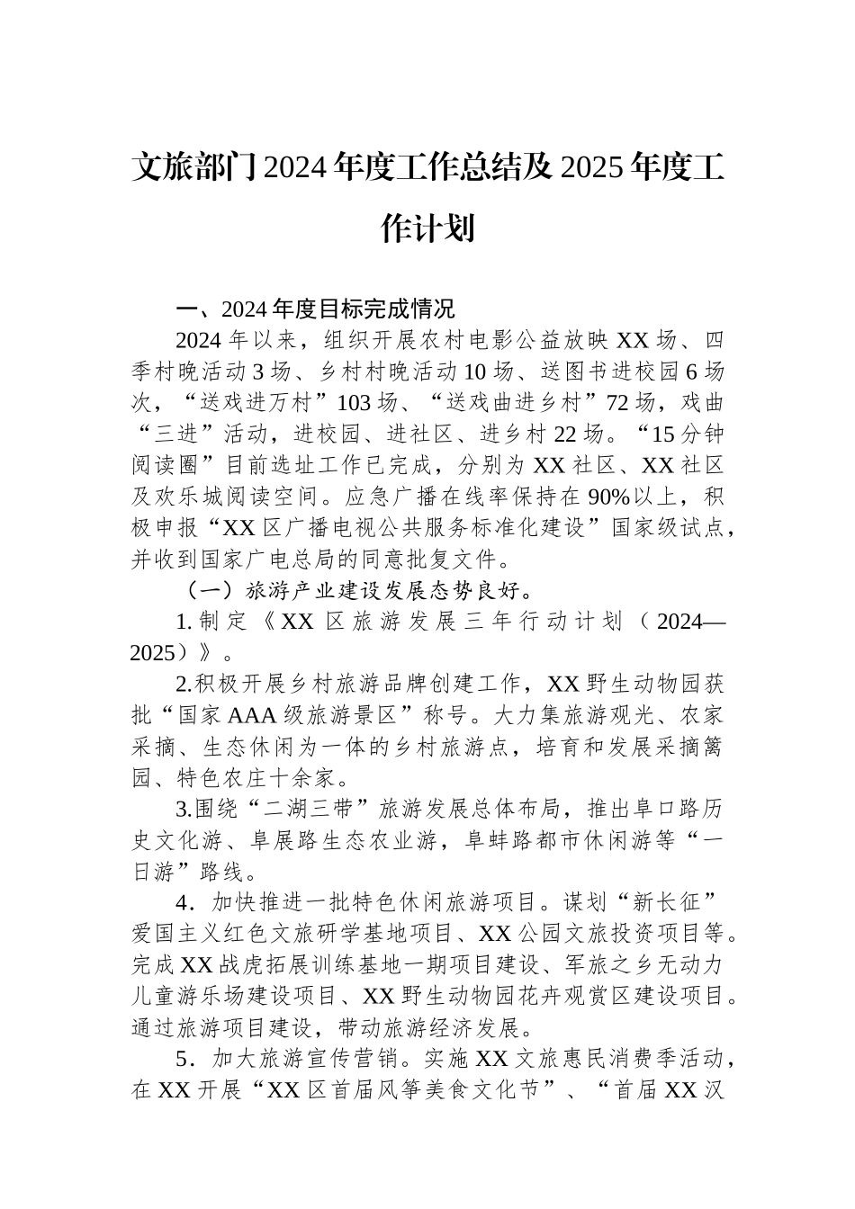 文旅部门2024年度工作总结及2025年度工作计划_第1页