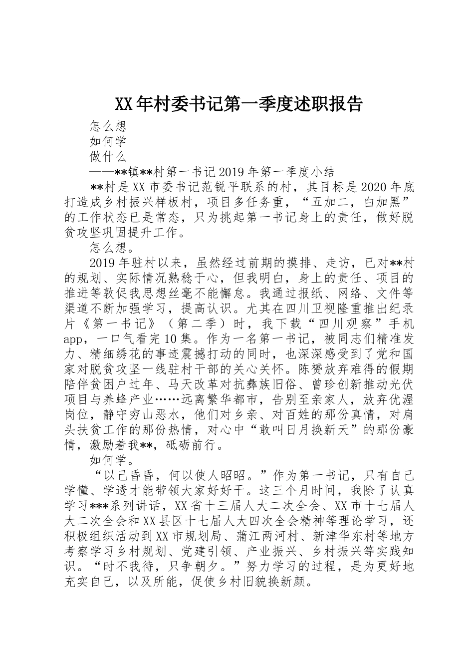 XX年村委书记第一季度述职报告_第1页