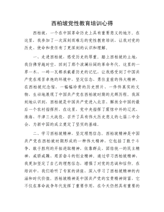 西柏坡党性教育培训心得