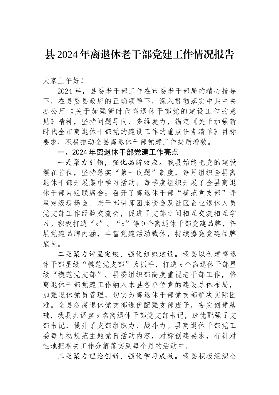 县2024年离退休老干部党建工作情况报告_第1页