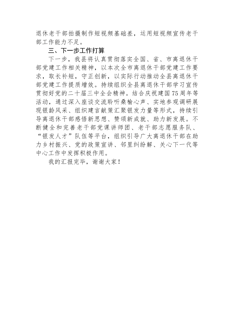 县2024年离退休老干部党建工作情况报告_第3页