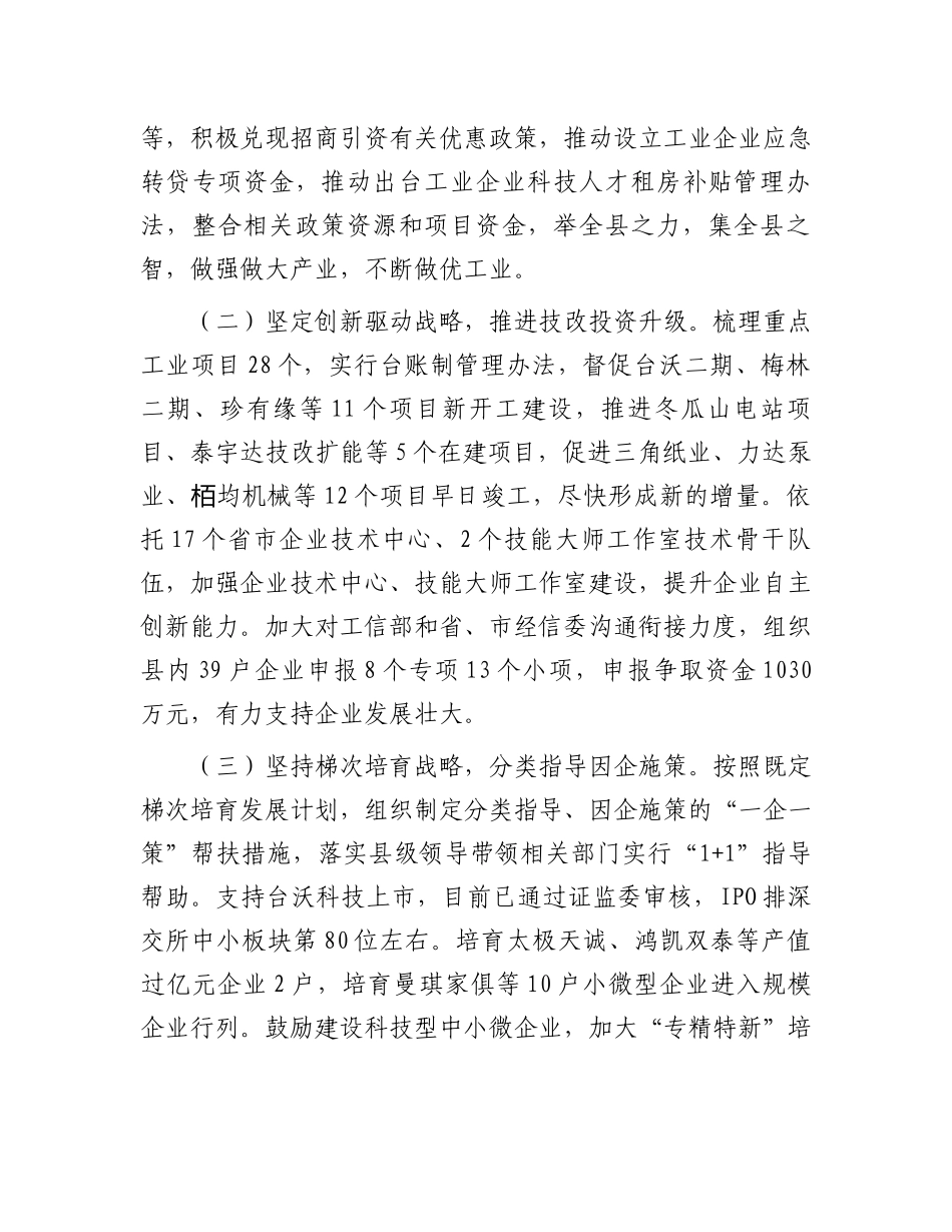 县2024年年初以来工业经济稳增长情况汇报_第2页