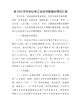 县2024年年初以来工业经济稳增长情况汇报
