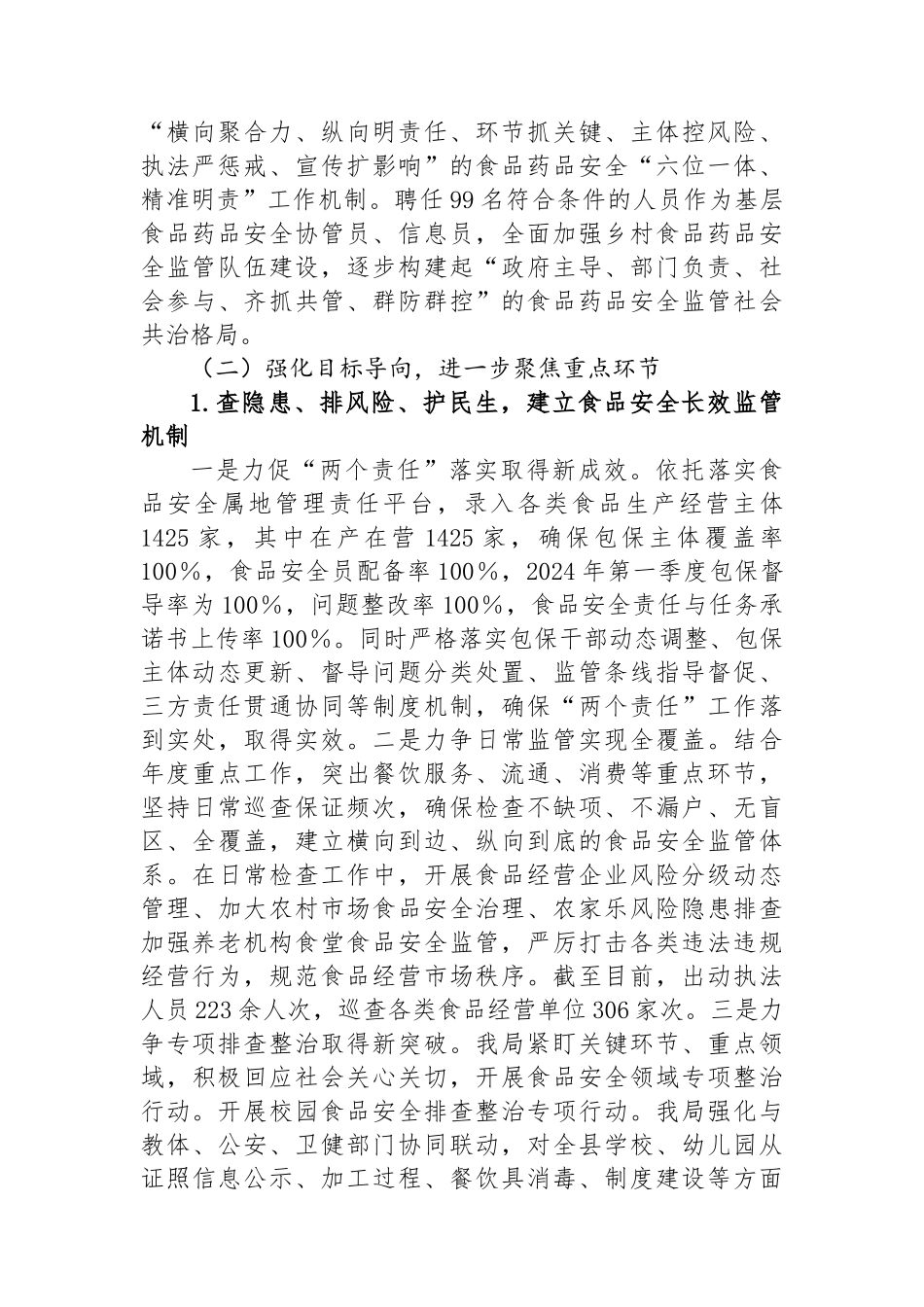 县2024年上半年食品药品安全工作总结_第2页