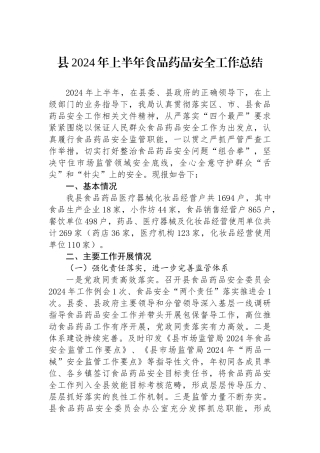 县2024年上半年食品药品安全工作总结