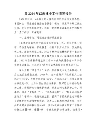县2024年以来林业工作情况报告