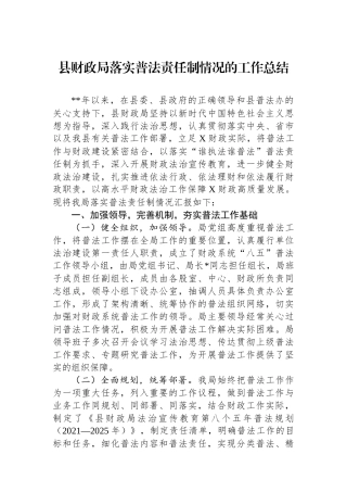 县财政局落实普法责任制情况的工作总结