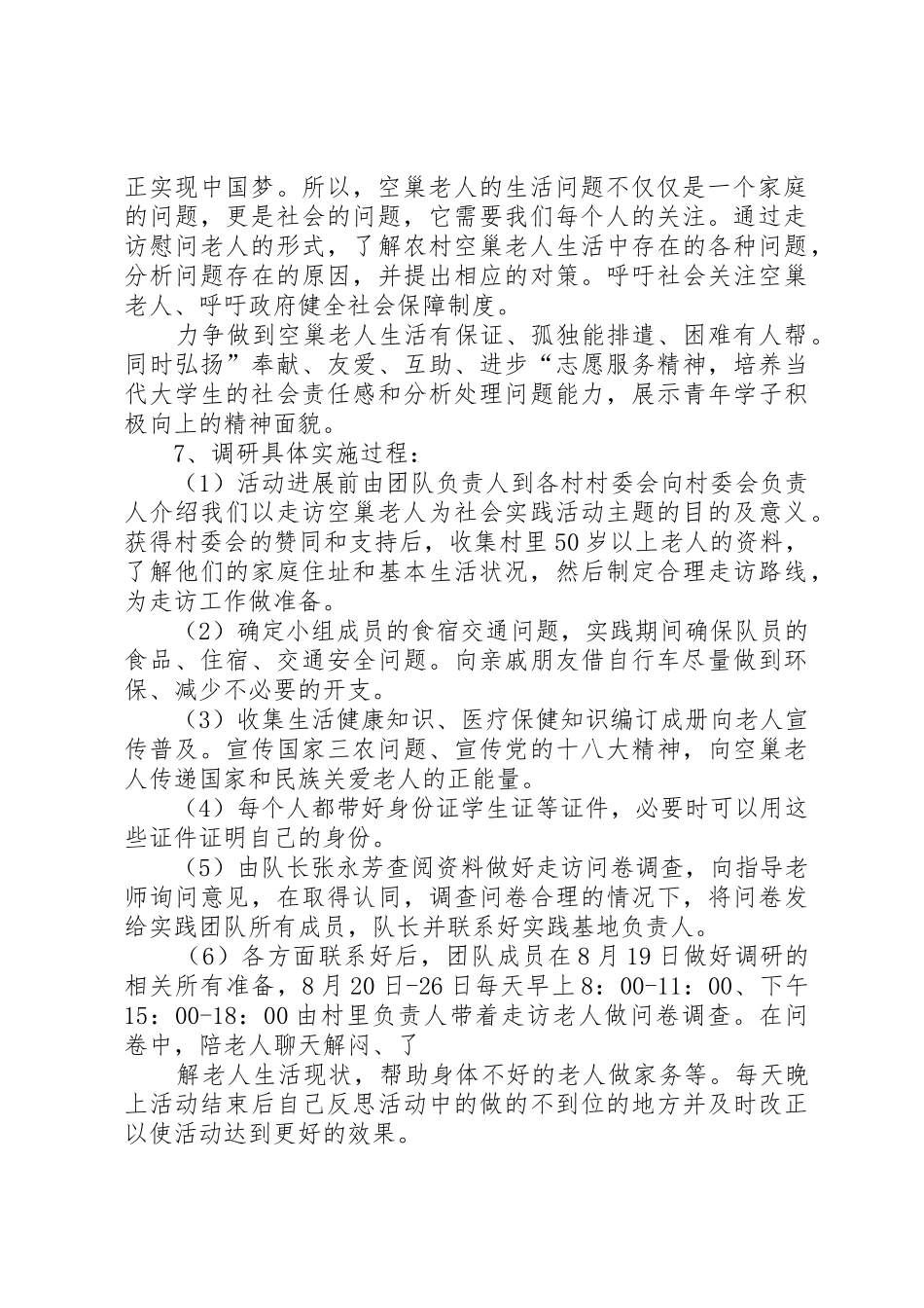 XX年关于调查贵州农村“空巢老人”生活状况报告_1_第2页