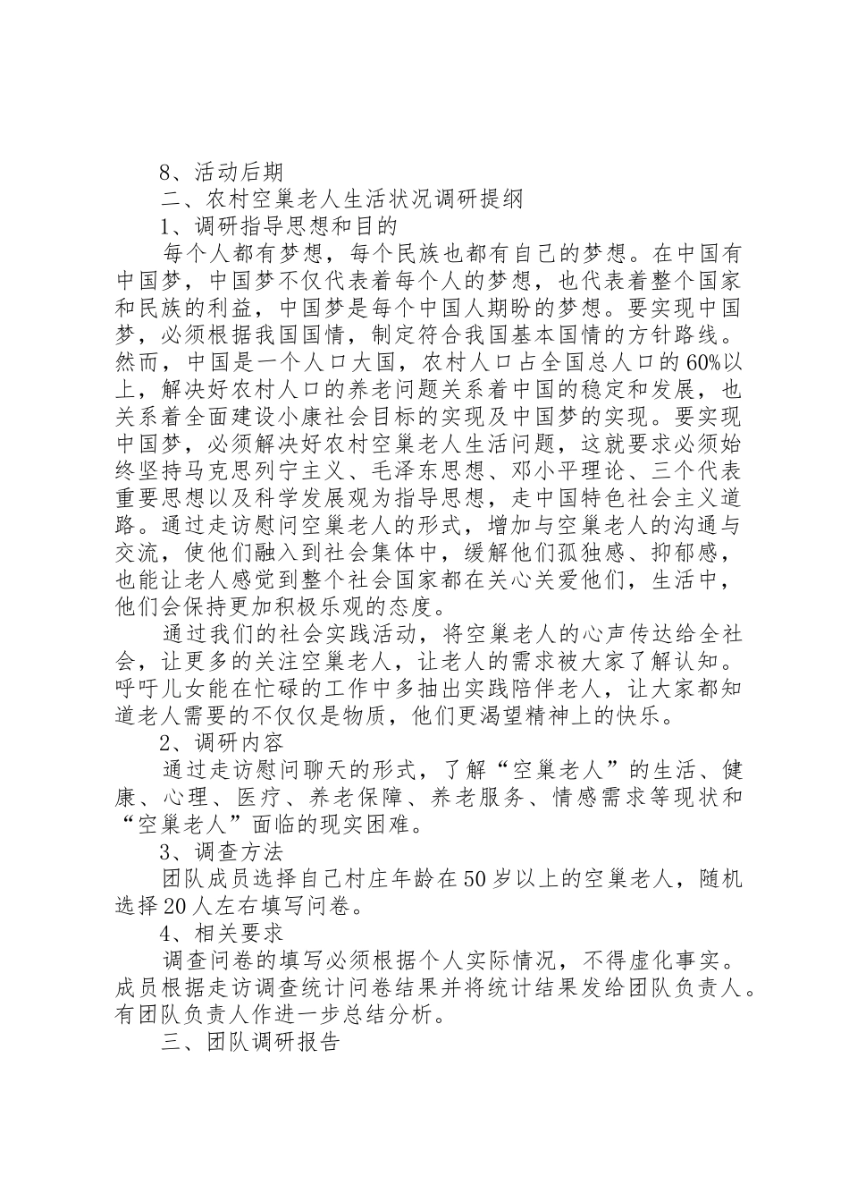 XX年关于调查贵州农村“空巢老人”生活状况报告_1_第3页