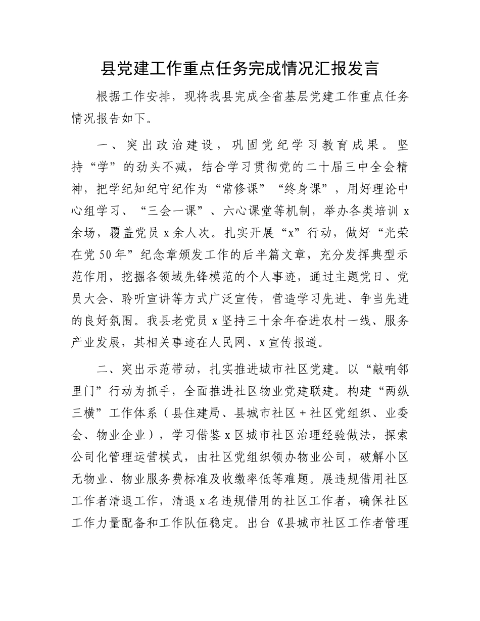 县党建工作重点任务完成情况汇报发言_第1页
