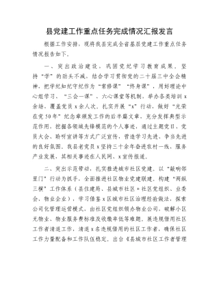 县党建工作重点任务完成情况汇报发言