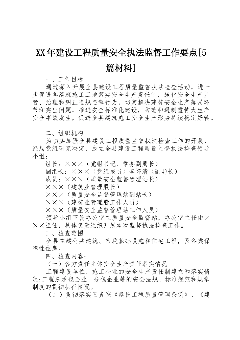 XX年建设工程质量安全执法监督工作要点[5篇材料]_第1页