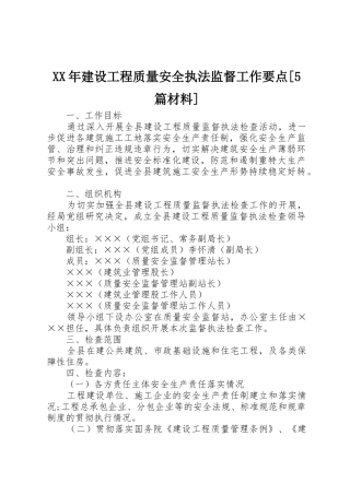XX年建设工程质量安全执法监督工作要点[5篇材料]