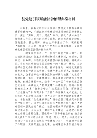 县党建引领赋能社会治理典型材料