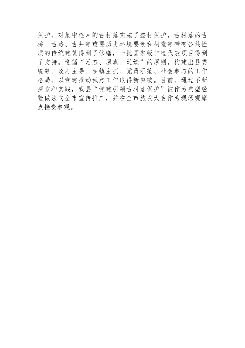 县党建引领古村落保护情况汇报_第3页