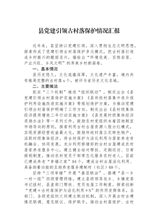县党建引领古村落保护情况汇报