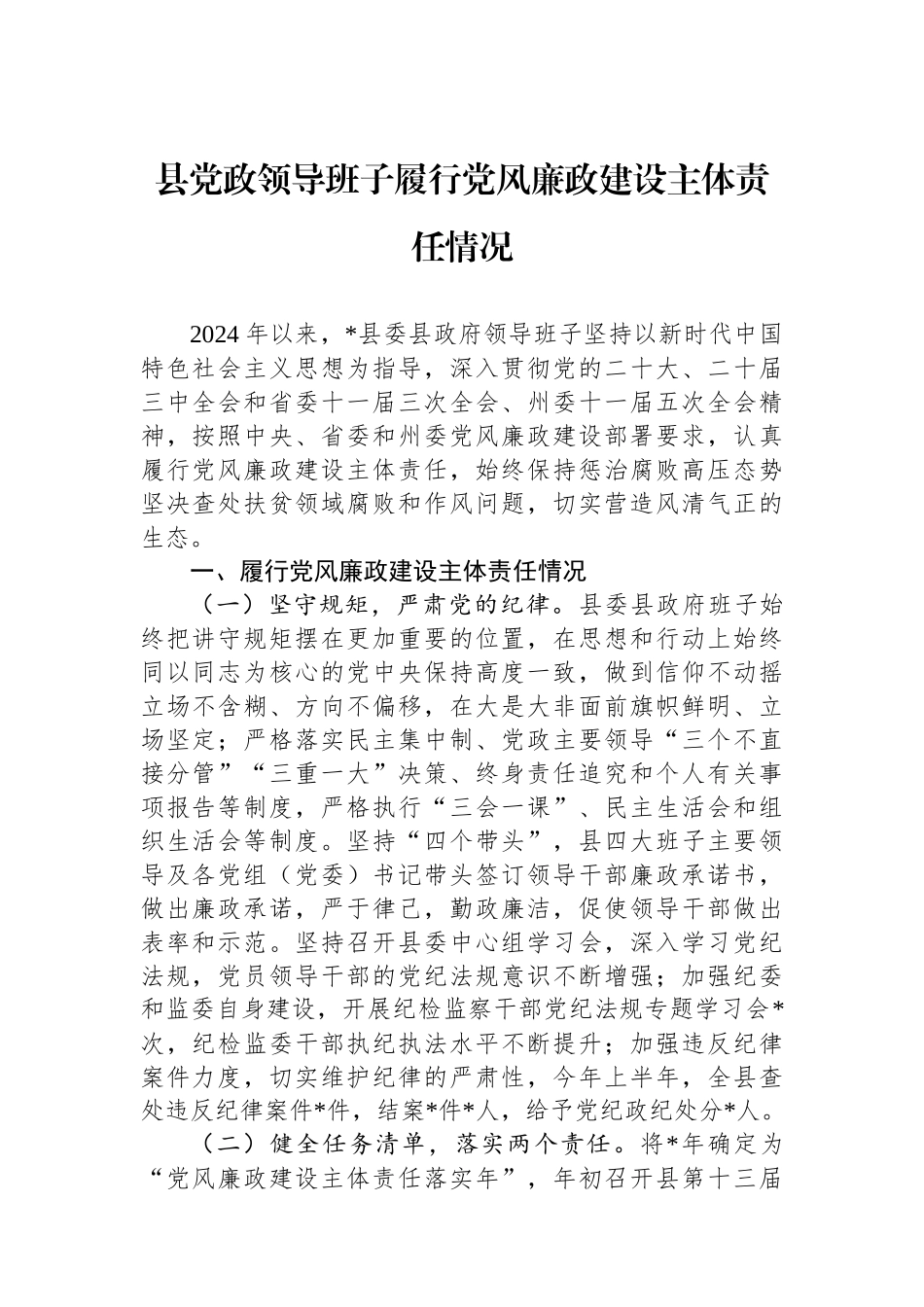 县党政领导班子履行党风廉政建设主体责任情况_第1页