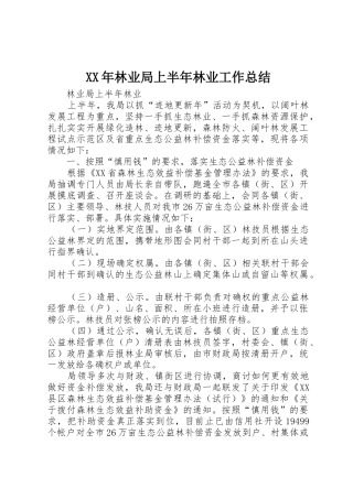 XX年林业局上半年林业工作总结