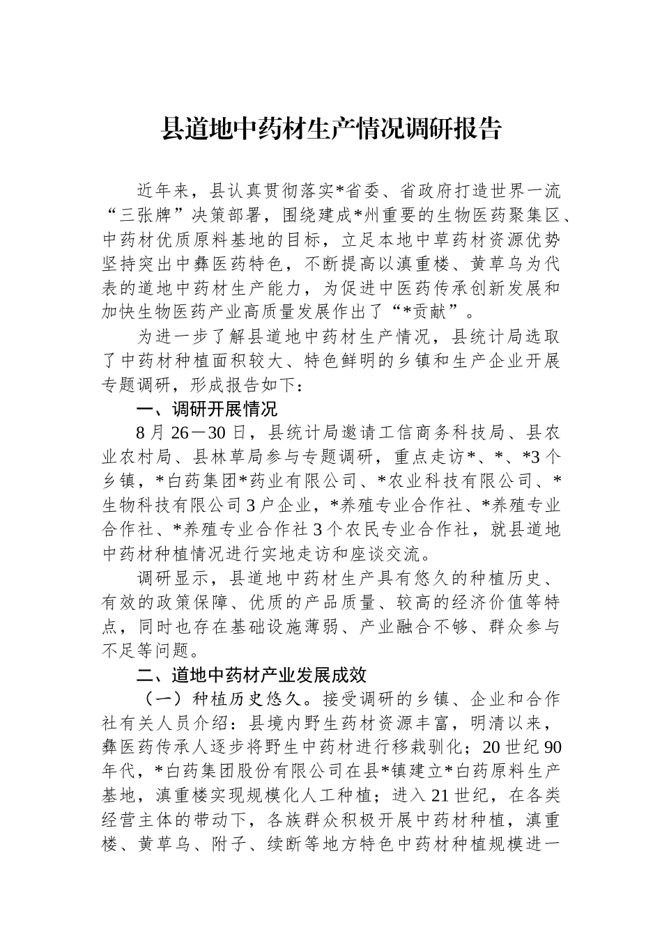 县道地中药材生产情况调研报告_第1页