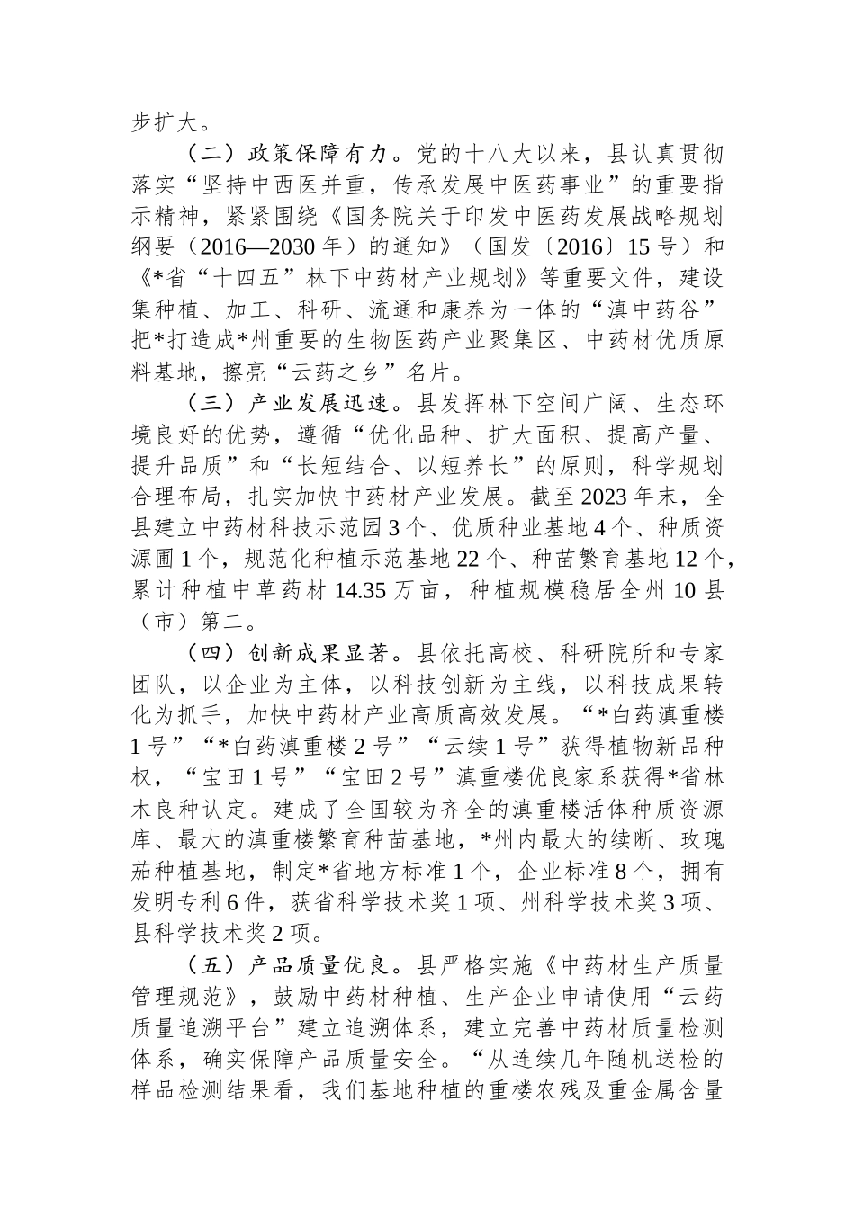 县道地中药材生产情况调研报告_第2页