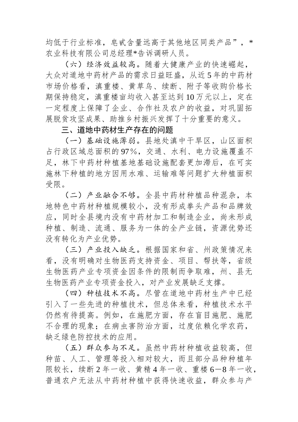 县道地中药材生产情况调研报告_第3页