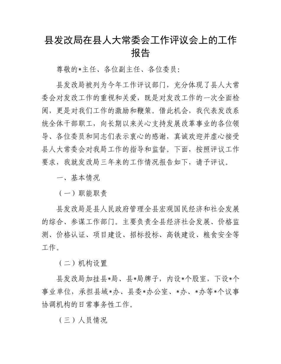 县发改局在县人大常委会工作评议会上的工作报告_第1页