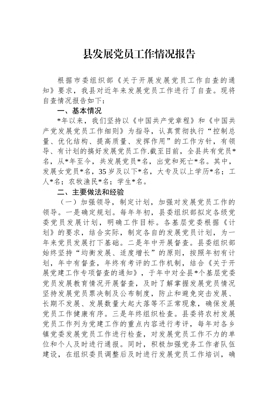 县发展党员工作情况报告_第1页