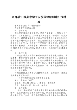 XX年莆田擢英中学平安校园等级创建汇报材料_1