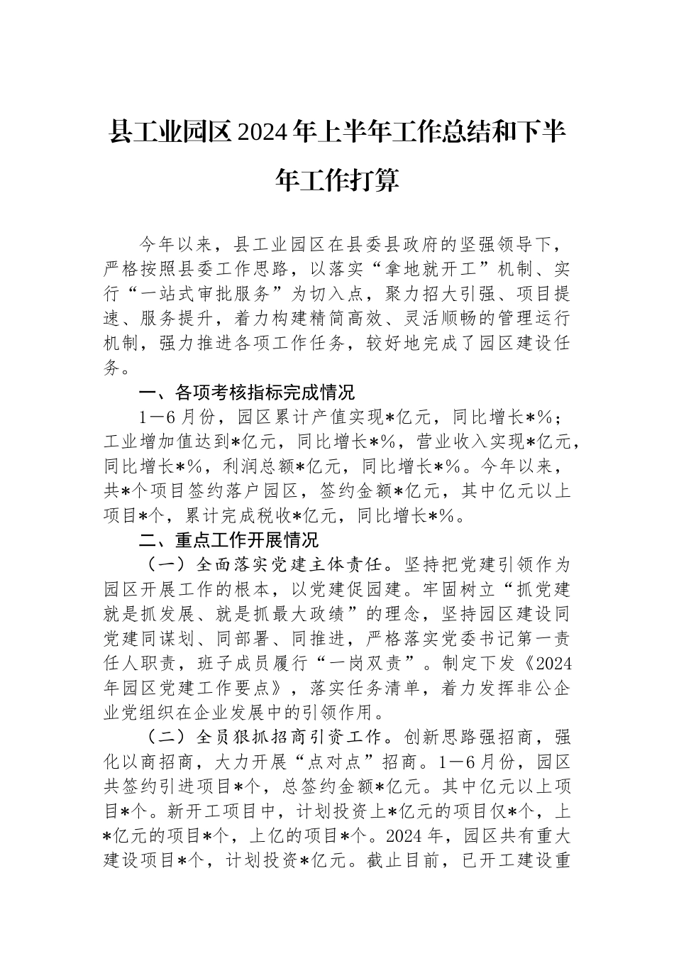 县工业园区2024年上半年工作总结和下半年工作打算_第1页