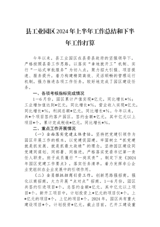 县工业园区2024年上半年工作总结和下半年工作打算
