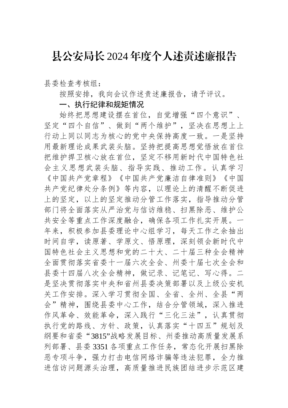 县公安局长2024年度个人述责述廉报告_第1页