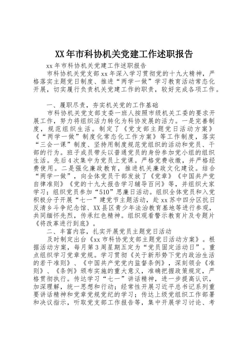 XX年市科协机关党建工作述职报告_第1页