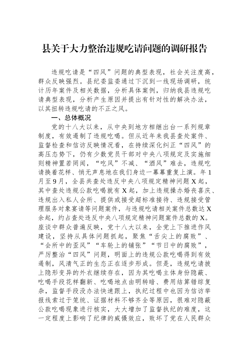 县关于大力整治违规吃请问题的调研报告_第1页