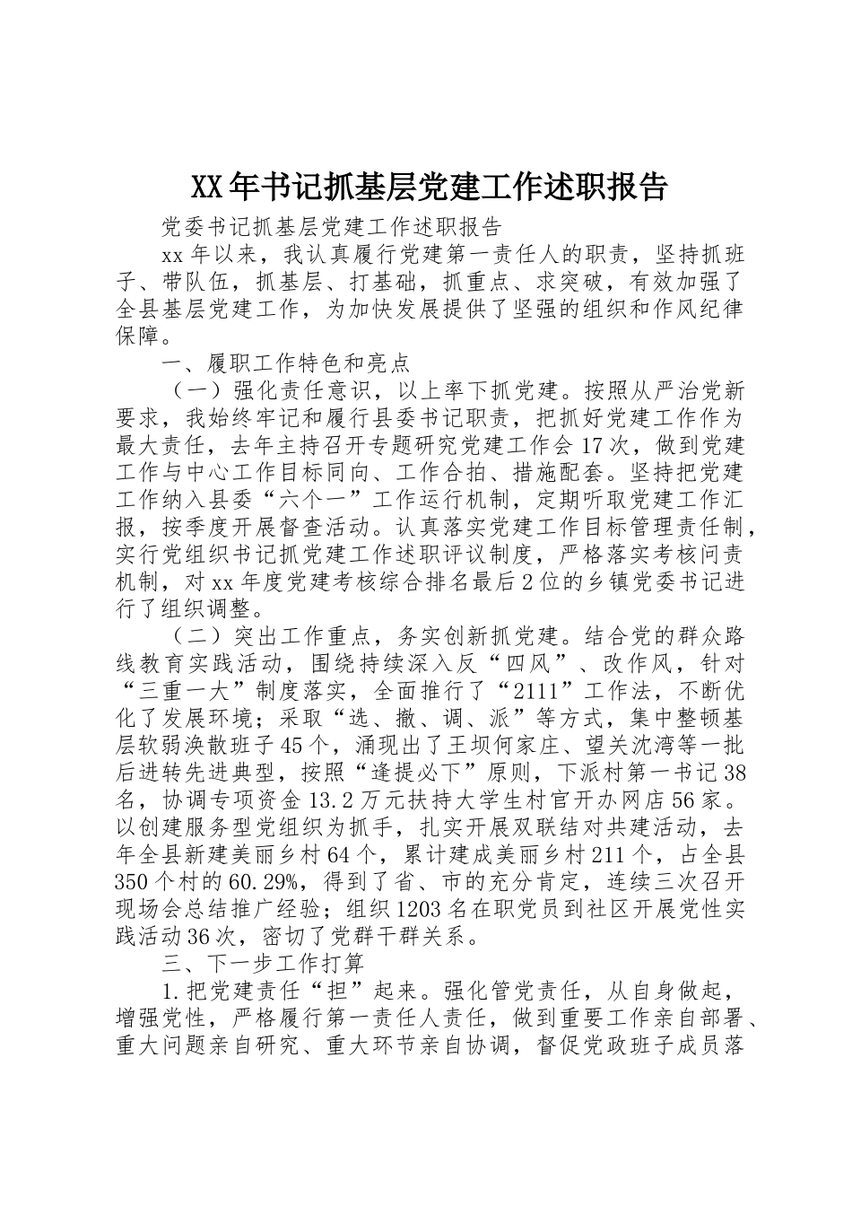 XX年书记抓基层党建工作述职报告_第1页