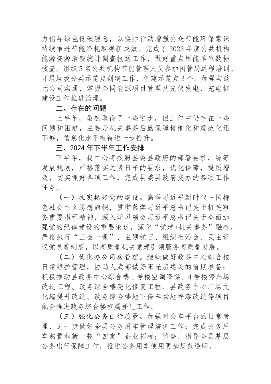 县机关事务管理中心2024年上半年工作总结和下半年工作安排_第3页