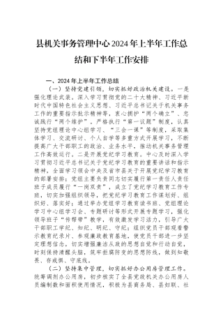 县机关事务管理中心2024年上半年工作总结和下半年工作安排