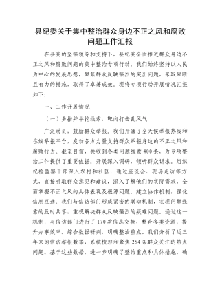县纪委关于集中整治群众身边不正之风和腐败问题工作汇报