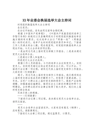 XX年业委会换届选举大会主持词_1