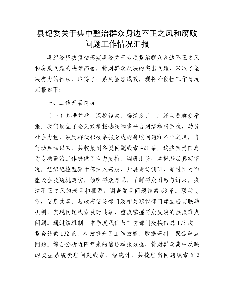 县纪委关于集中整治群众身边不正之风和腐败问题工作情况汇报_第1页