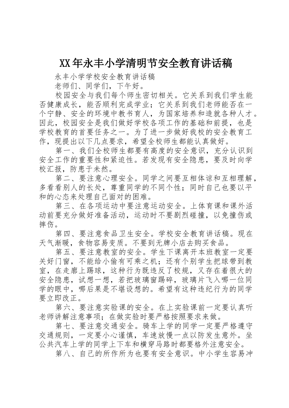 XX年永丰小学清明节安全教育讲话稿_第1页