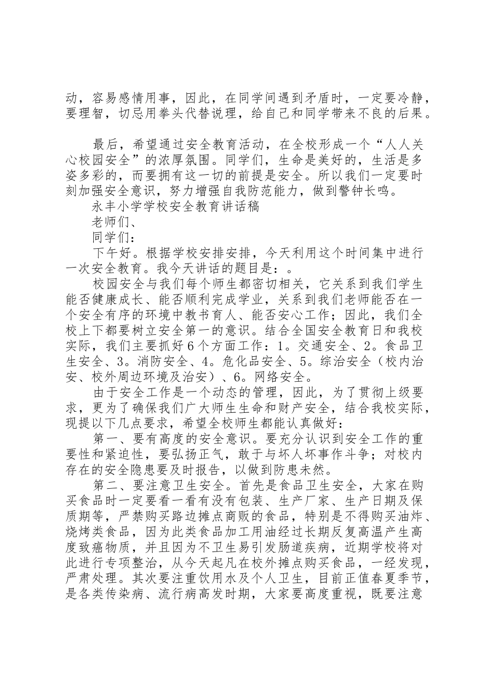 XX年永丰小学清明节安全教育讲话稿_第2页