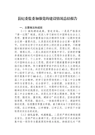 县纪委监委加强党的政治建设情况总结报告