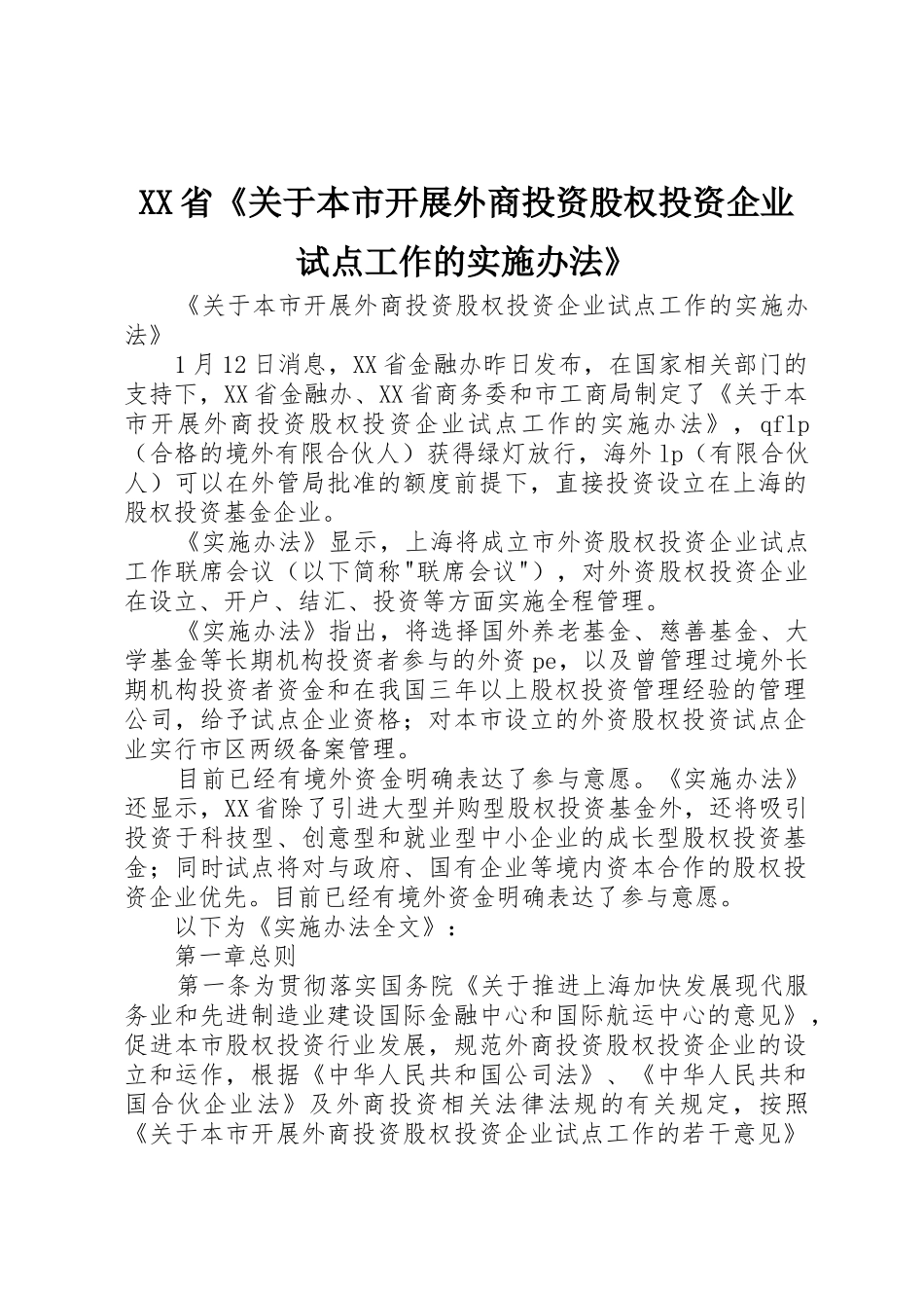 XX省《关于本市开展外商投资股权投资企业试点工作的实施办法》_第1页
