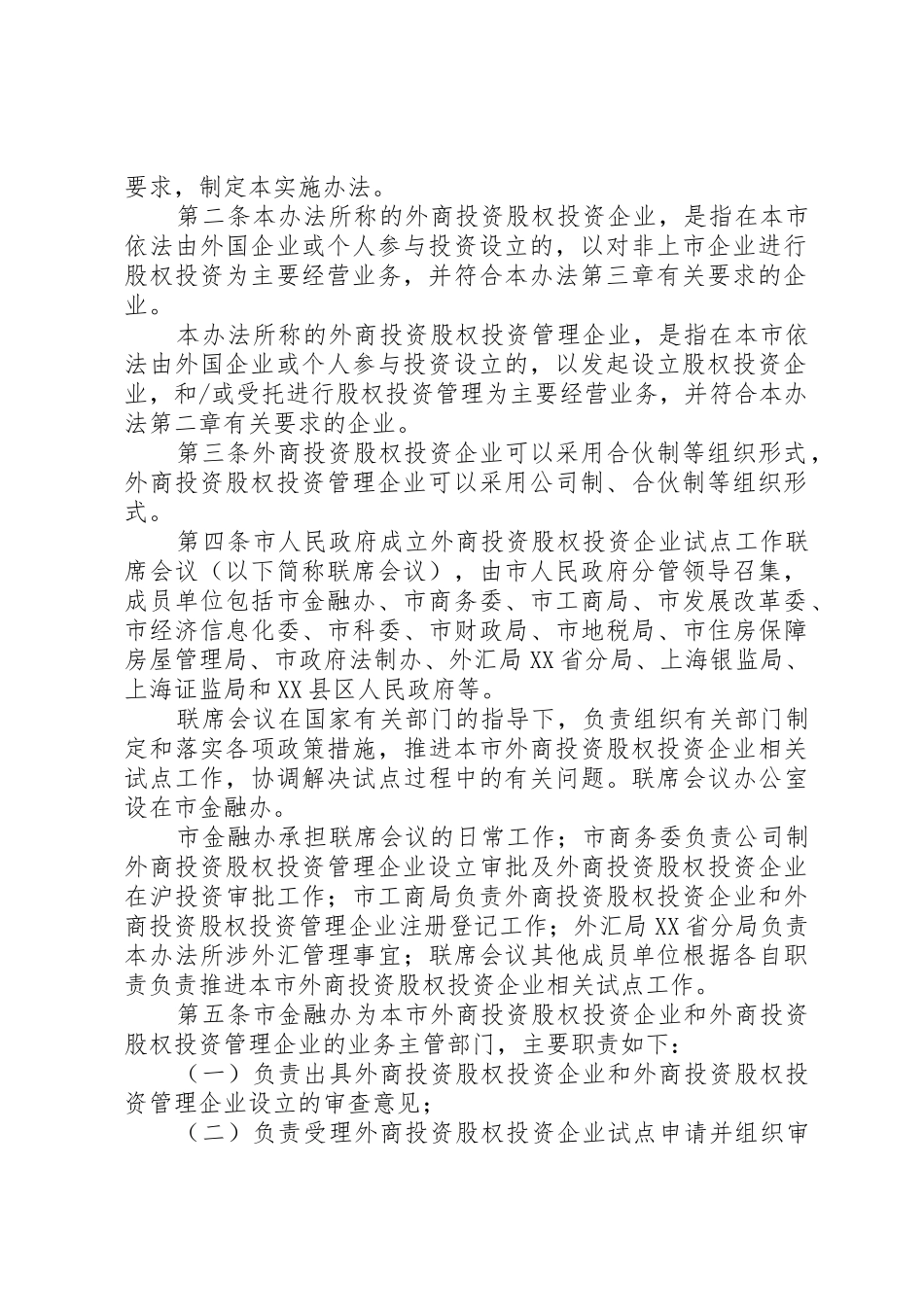 XX省《关于本市开展外商投资股权投资企业试点工作的实施办法》_第2页
