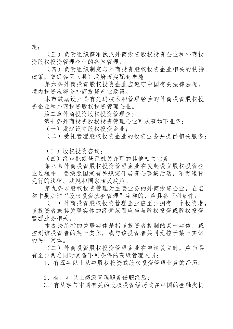 XX省《关于本市开展外商投资股权投资企业试点工作的实施办法》_第3页