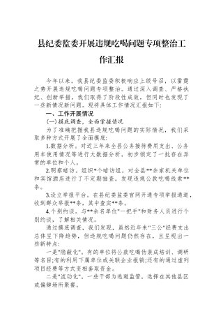 县纪委监委开展违规吃喝问题专项整治工作汇报